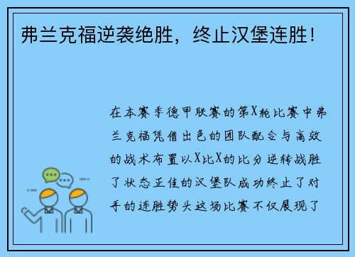 弗兰克福逆袭绝胜，终止汉堡连胜！