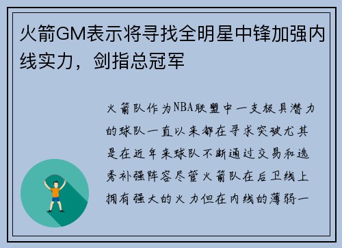 火箭GM表示将寻找全明星中锋加强内线实力，剑指总冠军