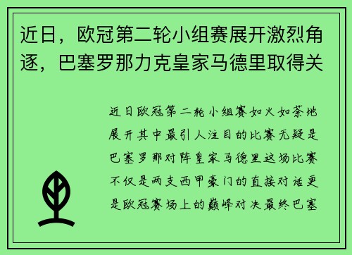 近日，欧冠第二轮小组赛展开激烈角逐，巴塞罗那力克皇家马德里取得关键胜利