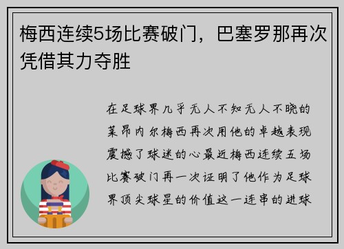 梅西连续5场比赛破门，巴塞罗那再次凭借其力夺胜