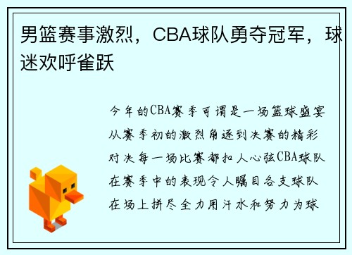 男篮赛事激烈，CBA球队勇夺冠军，球迷欢呼雀跃