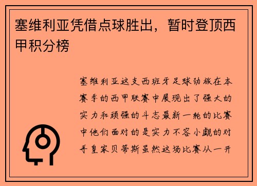 塞维利亚凭借点球胜出，暂时登顶西甲积分榜