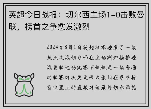 英超今日战报：切尔西主场1-0击败曼联，榜首之争愈发激烈