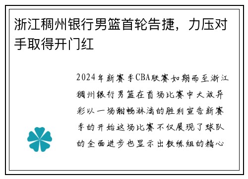 浙江稠州银行男篮首轮告捷，力压对手取得开门红