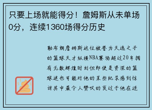 只要上场就能得分！詹姆斯从未单场0分，连续1360场得分历史