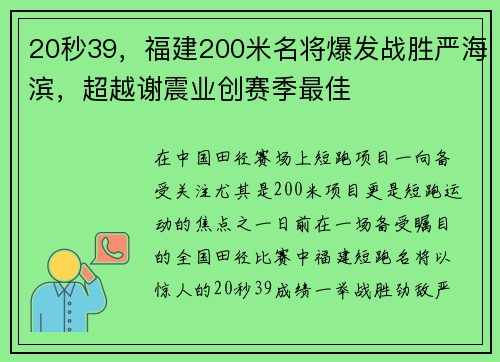 20秒39，福建200米名将爆发战胜严海滨，超越谢震业创赛季最佳