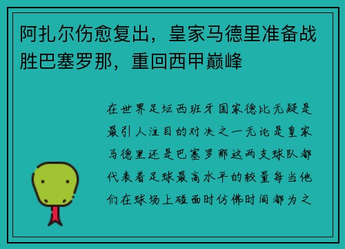 阿扎尔伤愈复出，皇家马德里准备战胜巴塞罗那，重回西甲巅峰