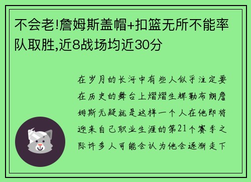 不会老!詹姆斯盖帽+扣篮无所不能率队取胜,近8战场均近30分
