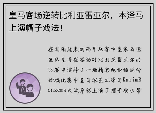 皇马客场逆转比利亚雷亚尔，本泽马上演帽子戏法！
