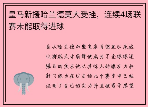 皇马新援哈兰德莫大受挫，连续4场联赛未能取得进球