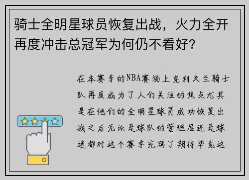 骑士全明星球员恢复出战，火力全开再度冲击总冠军为何仍不看好？