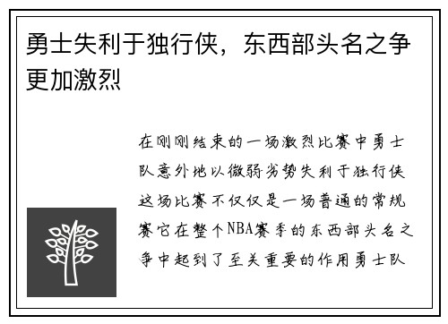 勇士失利于独行侠，东西部头名之争更加激烈