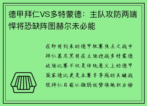 德甲拜仁VS多特蒙德：主队攻防两端悍将恐缺阵图赫尔未必能