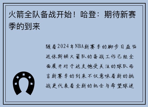 火箭全队备战开始！哈登：期待新赛季的到来