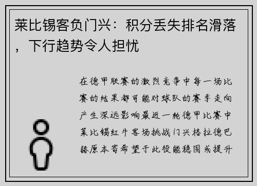 莱比锡客负门兴：积分丢失排名滑落，下行趋势令人担忧