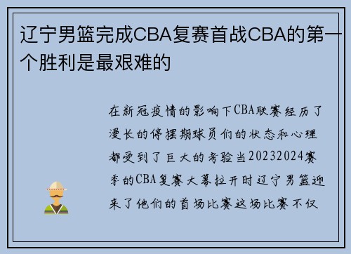 辽宁男篮完成CBA复赛首战CBA的第一个胜利是最艰难的