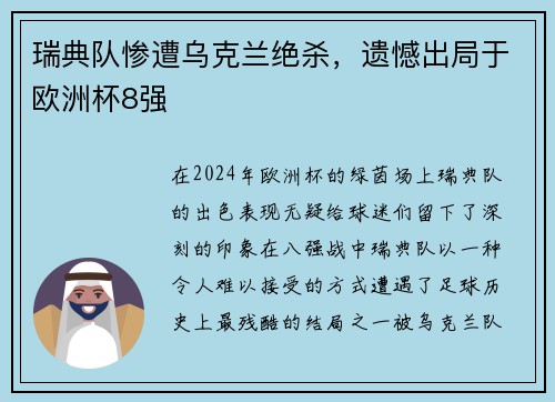 瑞典队惨遭乌克兰绝杀，遗憾出局于欧洲杯8强