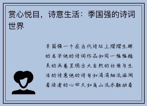 赏心悦目，诗意生活：季国强的诗词世界