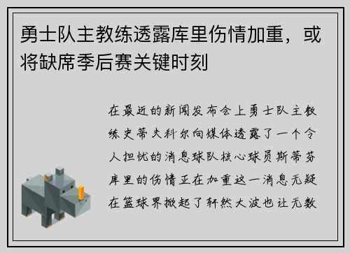 勇士队主教练透露库里伤情加重，或将缺席季后赛关键时刻