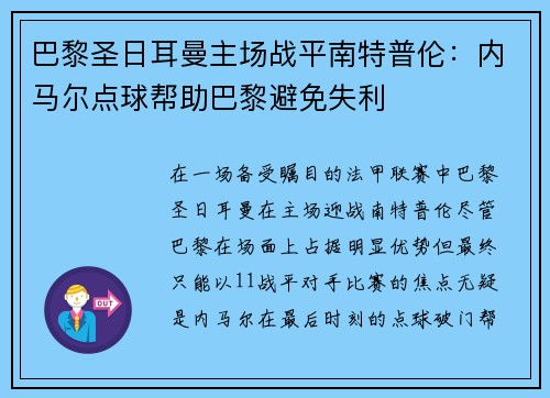 巴黎圣日耳曼主场战平南特普伦：内马尔点球帮助巴黎避免失利