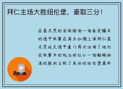 拜仁主场大胜纽伦堡，豪取三分！