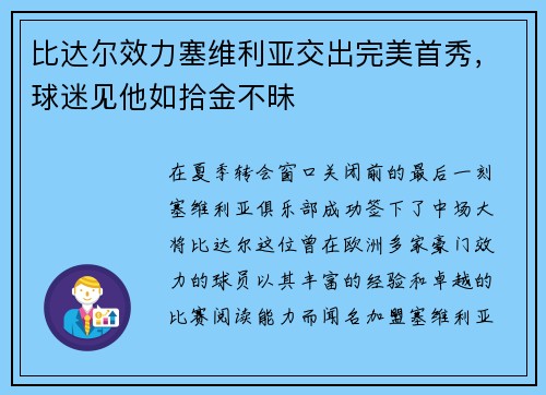 比达尔效力塞维利亚交出完美首秀，球迷见他如拾金不昧