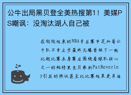 公牛出局黑贝登全美热搜第1！美媒PS嘲讽：没淘汰湖人自己被