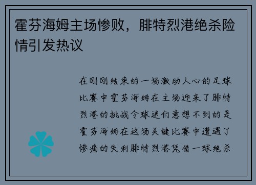 霍芬海姆主场惨败，腓特烈港绝杀险情引发热议