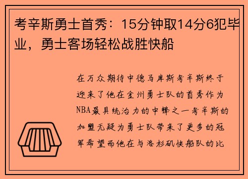 考辛斯勇士首秀：15分钟取14分6犯毕业，勇士客场轻松战胜快船