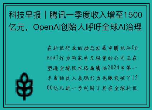 科技早报｜腾讯一季度收入增至1500亿元，OpenAI创始人呼吁全球AI治理共识
