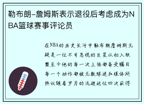 勒布朗-詹姆斯表示退役后考虑成为NBA篮球赛事评论员
