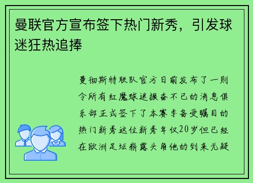 曼联官方宣布签下热门新秀，引发球迷狂热追捧