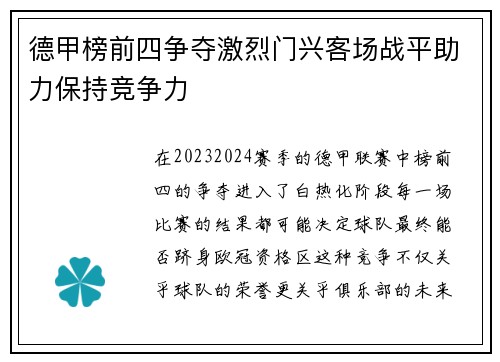 德甲榜前四争夺激烈门兴客场战平助力保持竞争力