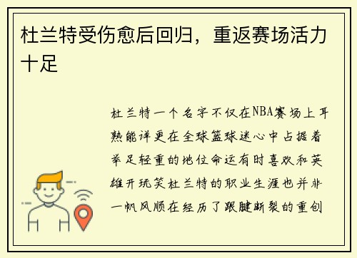 杜兰特受伤愈后回归，重返赛场活力十足
