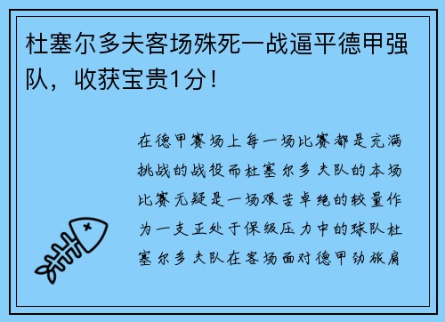 杜塞尔多夫客场殊死一战逼平德甲强队，收获宝贵1分！