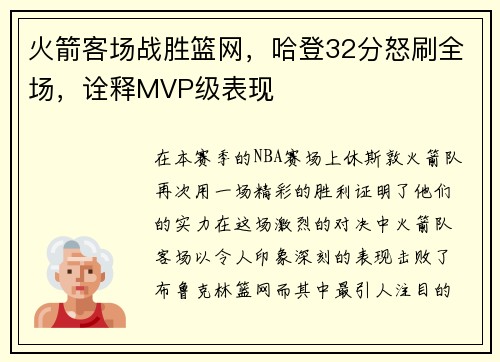 火箭客场战胜篮网，哈登32分怒刷全场，诠释MVP级表现