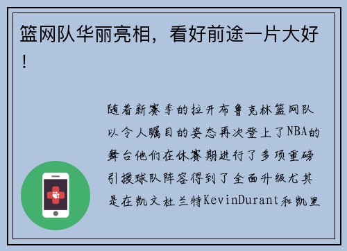 篮网队华丽亮相，看好前途一片大好！