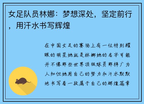 女足队员林娜：梦想深处，坚定前行，用汗水书写辉煌