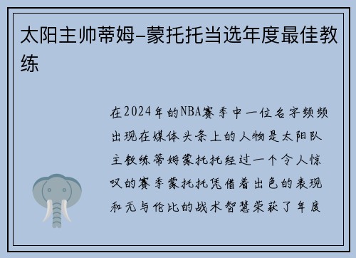 太阳主帅蒂姆-蒙托托当选年度最佳教练
