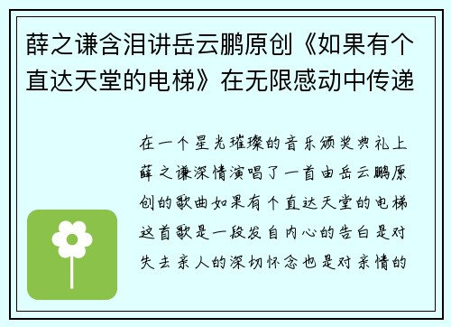 薛之谦含泪讲岳云鹏原创《如果有个直达天堂的电梯》在无限感动中传递的真情