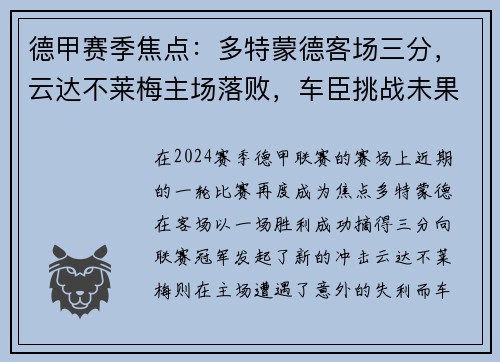 德甲赛季焦点：多特蒙德客场三分，云达不莱梅主场落败，车臣挑战未果