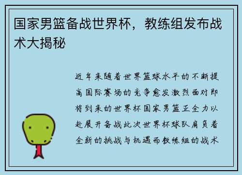 国家男篮备战世界杯，教练组发布战术大揭秘