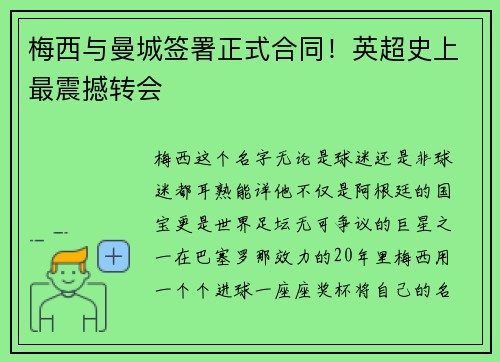 梅西与曼城签署正式合同！英超史上最震撼转会