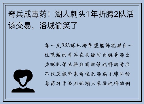 奇兵成毒药！湖人刺头1年折腾2队活该交易，洛城偷笑了