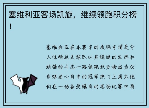 塞维利亚客场凯旋，继续领跑积分榜！