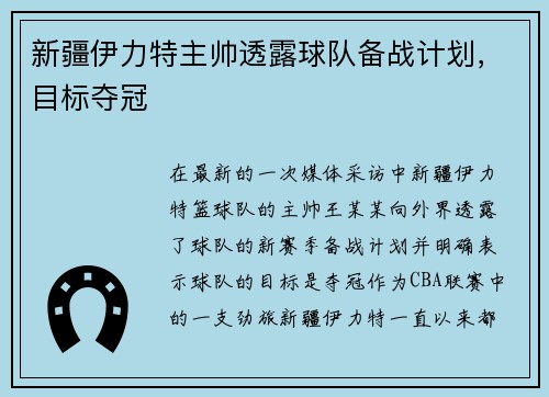 新疆伊力特主帅透露球队备战计划，目标夺冠