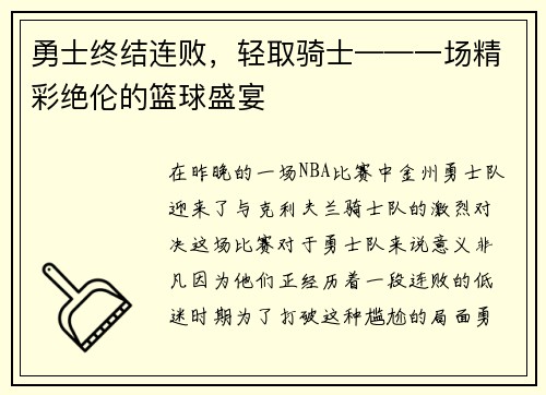 勇士终结连败，轻取骑士——一场精彩绝伦的篮球盛宴