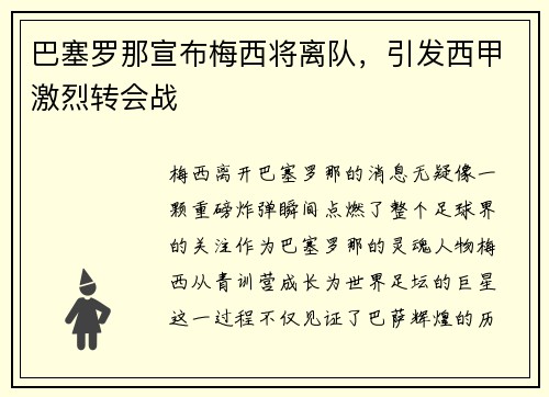 巴塞罗那宣布梅西将离队，引发西甲激烈转会战