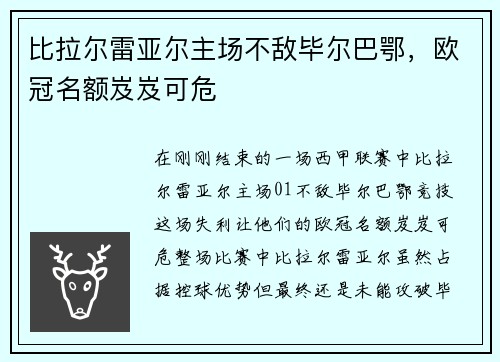 比拉尔雷亚尔主场不敌毕尔巴鄂，欧冠名额岌岌可危