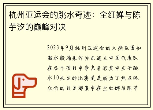 杭州亚运会的跳水奇迹：全红婵与陈芋汐的巅峰对决